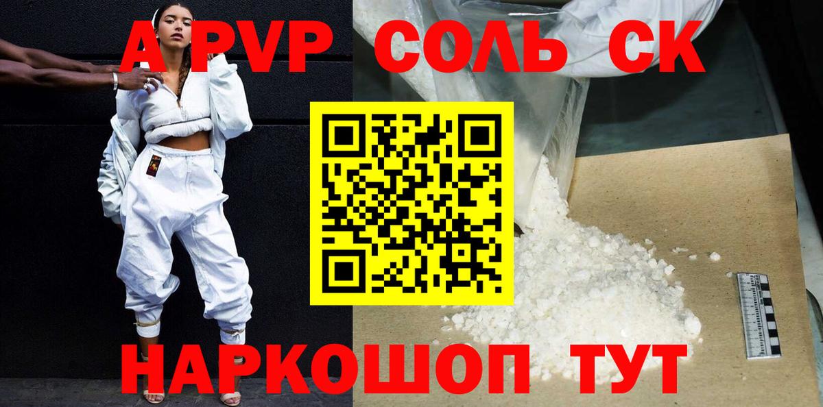 А ПВП  Alfa_PVP Соль  A PVP крисы CK  Арсеньев  Alpha PVP Crystall 
