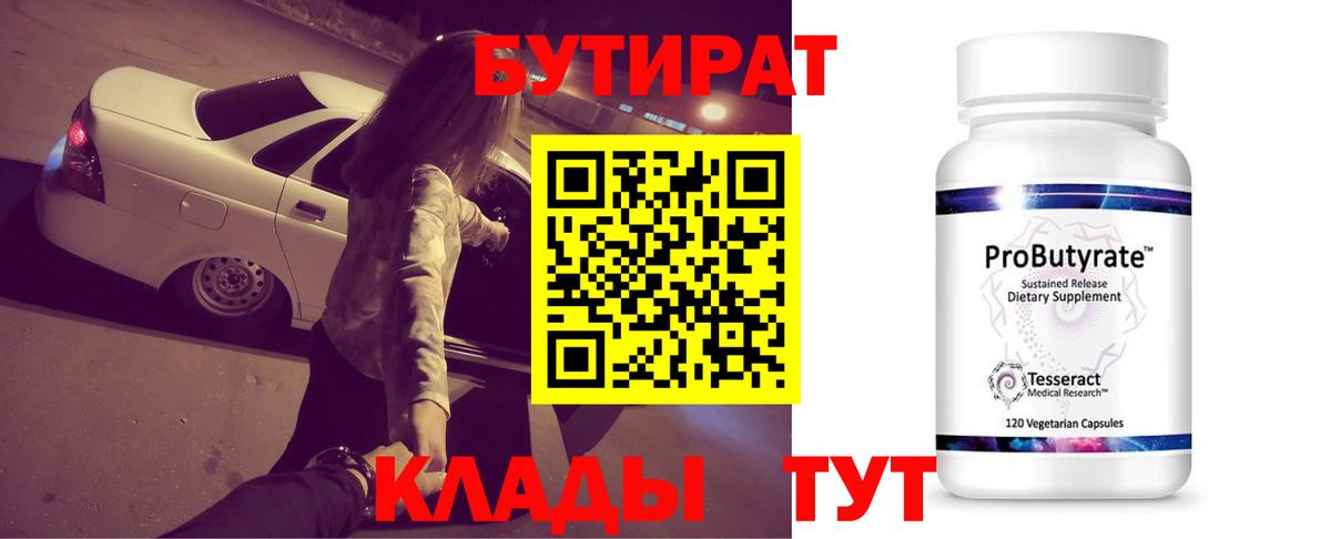 БУТИРАТ Butirat Арсеньев