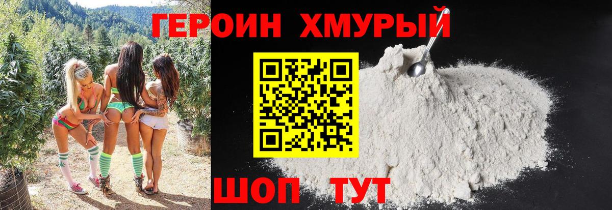Героин хмурый Арсеньев