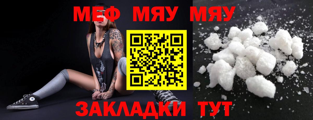 МЯУ-МЯУ  Вход с VPN  Арсеньев  Меф  Меф мука 